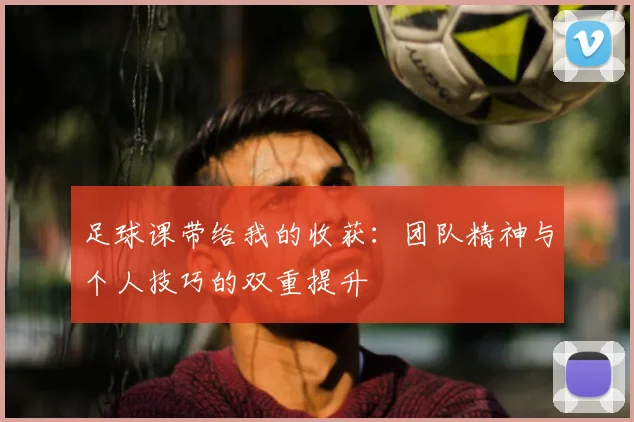 足球课带给我的收获：团队精神与个人技巧的双重提升