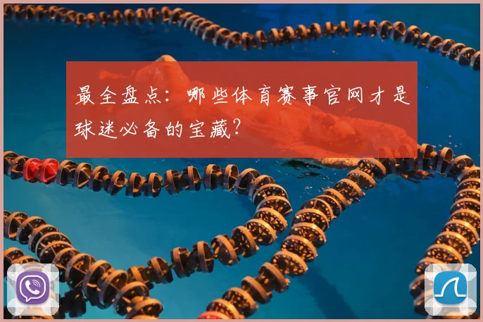 最全盘点:哪些体育赛事官网才是球迷必备的宝藏?