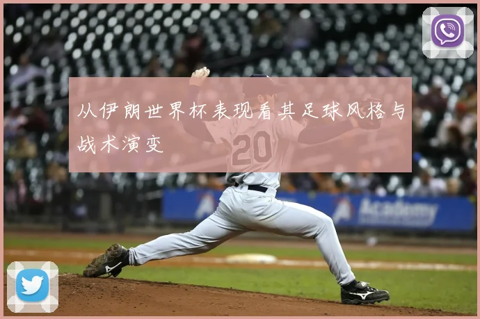 从伊朗世界杯表现看其足球风格与战术演变