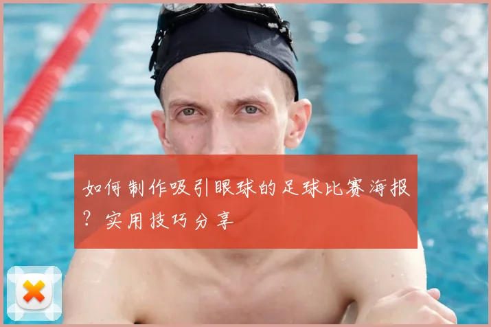如何制作吸引眼球的足球比赛海报?实用技巧分享
