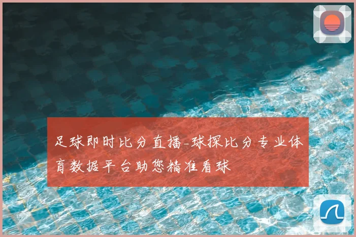 足球即时比分直播_球探比分专业体育数据平台助您精准看球