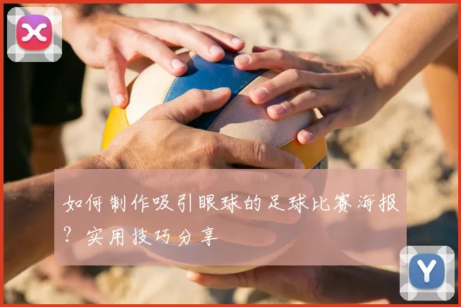如何制作吸引眼球的足球比赛海报?实用技巧分享