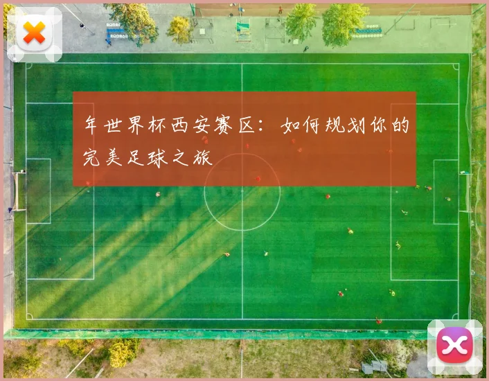 年世界杯西安赛区：如何规划你的完美足球之旅