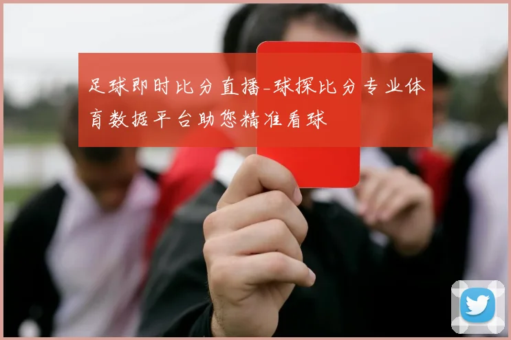 足球即时比分直播_球探比分专业体育数据平台助您精准看球