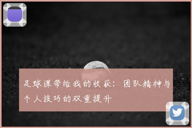 足球课带给我的收获：团队精神与个人技巧的双重提升