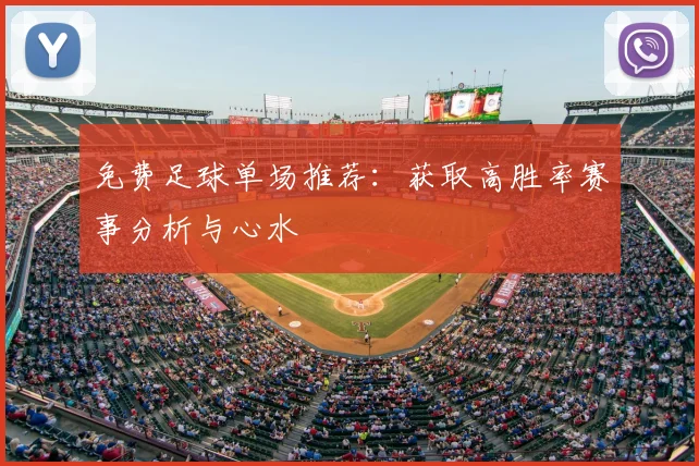 免费足球单场推荐:获取高胜率赛事分析与心水